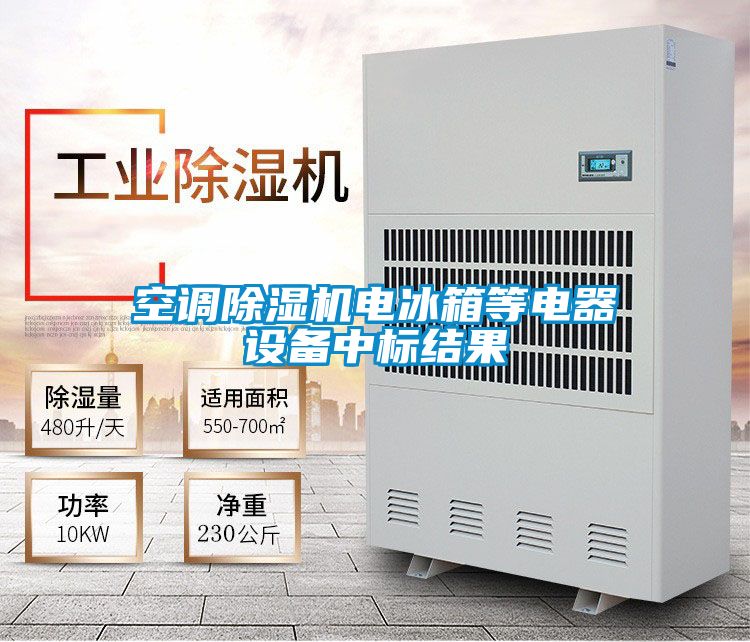 空調91看片在线下载機電冰箱等電器設備中標結果