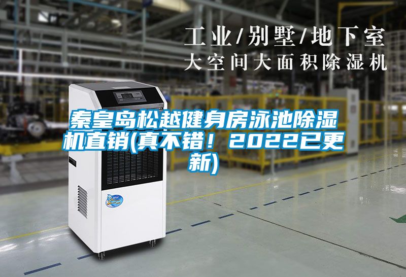 秦皇島鬆越健身房泳池91看片在线下载機直銷(真不錯！2022已更新)