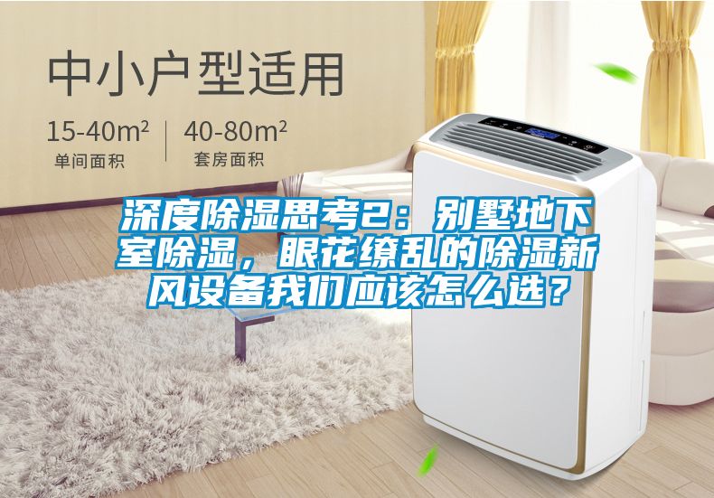 深度91看片在线下载思考2：別墅地下室91看片在线下载，眼花繚亂的91看片在线下载新風設備91免费看片APP應該怎麽選？