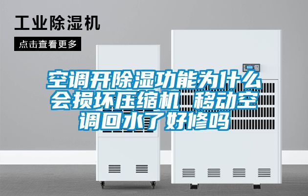 空調開91看片在线下载功能為什麽會損壞壓縮機 移動空調回水了好修嗎