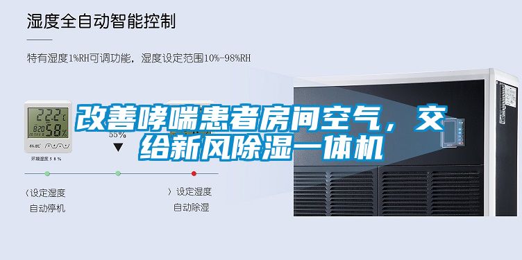 改善哮喘患者房間空氣，交給新風91看片在线下载一體機