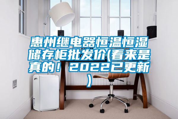 惠州繼電器恒溫恒濕儲存櫃批發價(看來是真的！2022已更新)