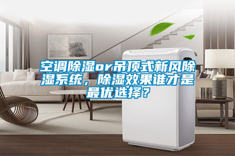 空調91看片在线下载or吊頂式新風91看片在线下载係統，91看片在线下载效果誰才是最優選擇？