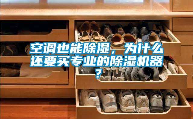 空調也能91看片在线下载，為什麽還要買專業的91看片在线下载機器？