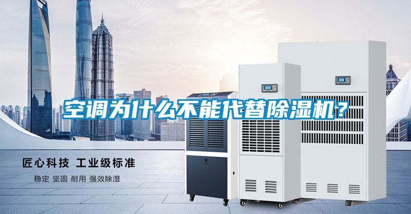 空調為什麽不能代替91看片在线下载機？