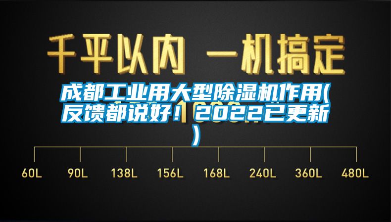 成都工業用大型91看片在线下载機作用(反饋都說好！2022已更新)