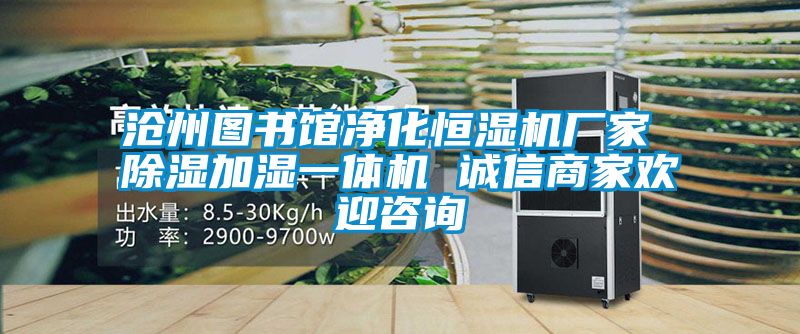 滄州圖書館淨化恒濕機廠家 91看片在线下载加濕一體機 誠信商家歡迎谘詢