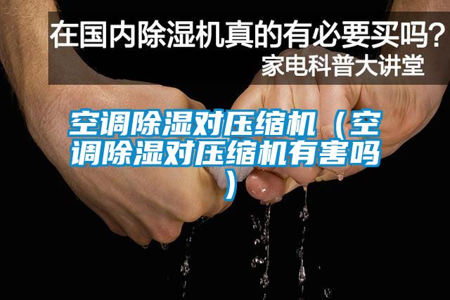 空調91看片在线下载對壓縮機（空調91看片在线下载對壓縮機有害嗎）