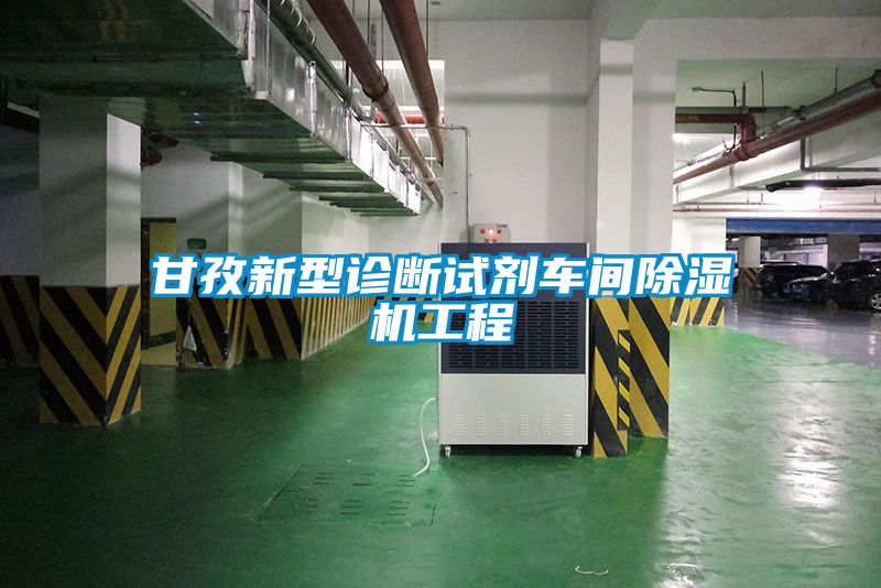 甘孜新型診斷試劑車間91看片在线下载機工程