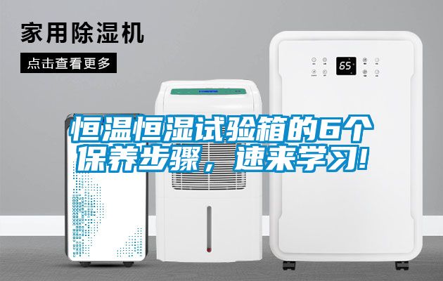恒溫恒濕試驗箱的6個保養步驟，速來學習!