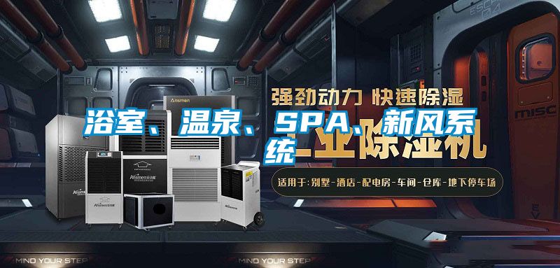 浴室、溫泉、SPA、新風係統