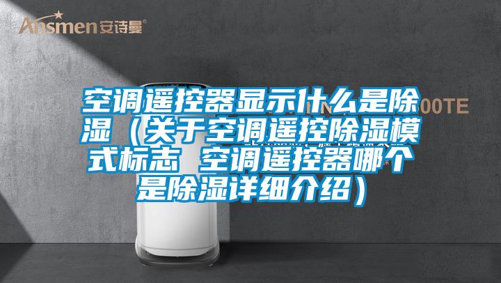 空調遙控器顯示什麽是91看片在线下载（關於空調遙控91看片在线下载模式標誌 空調遙控器哪個是91看片在线下载詳細介紹）