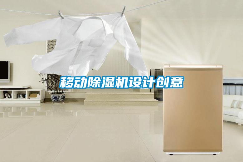 移動91看片在线下载機設計創意