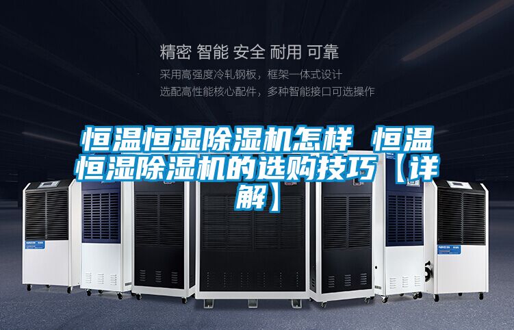 恒溫恒濕91看片在线下载機怎樣 恒溫恒濕91看片在线下载機的選購技巧【詳解】