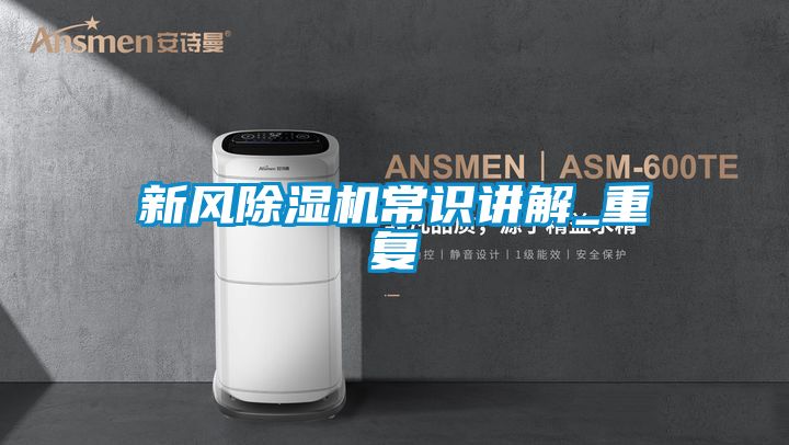 新風91看片在线下载機常識講解_重複
