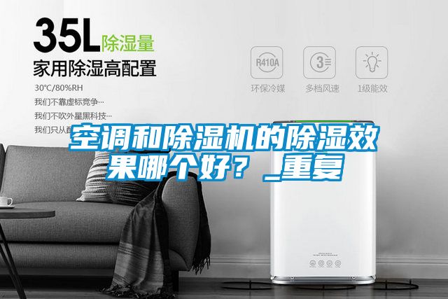 空調和91看片在线下载機的91看片在线下载效果哪個好？_重複