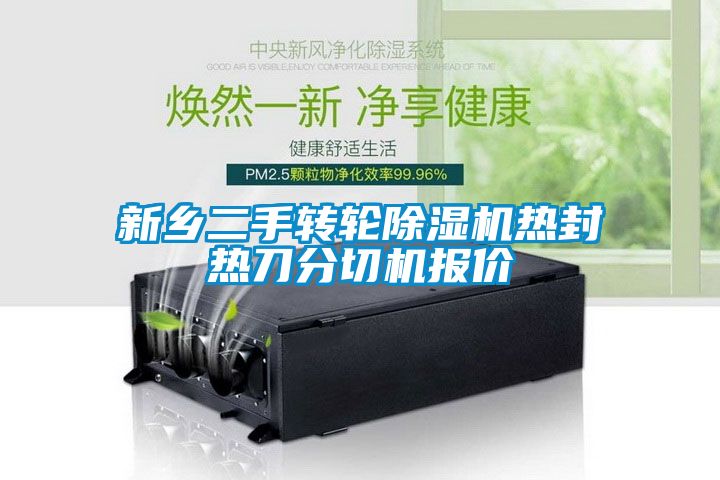 新鄉二手轉輪91看片在线下载機熱封熱刀分切機報價
