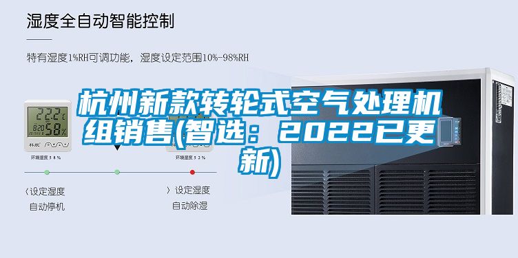 杭州新款轉輪式空氣處理機組銷售(智選：2022已更新)