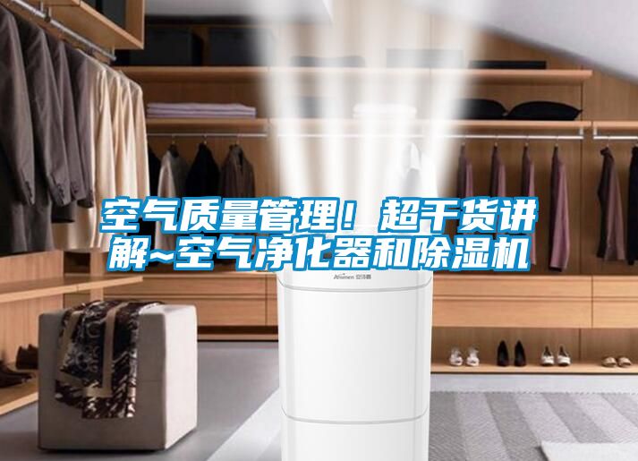 空氣質量管理！超幹貨講解~空氣淨化器和91看片在线下载機