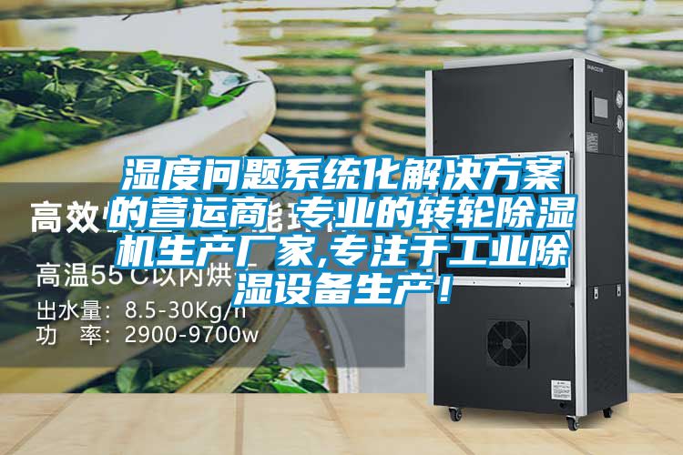 濕度問題係統化解決免费看片下载的營運商 專業的轉輪91看片在线下载機生產廠家,專注於工業91看片在线下载設備生產！