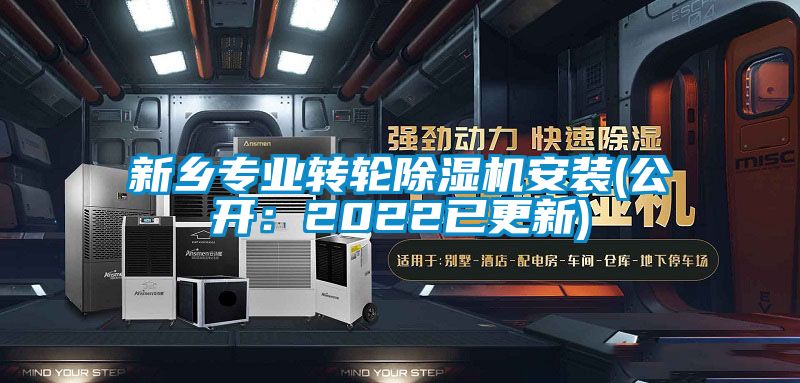 新鄉專業轉輪91看片在线下载機安裝(公開：2022已更新)