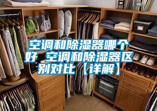 空調和91看片在线下载器哪個好 空調和91看片在线下载器區別對比【詳解】