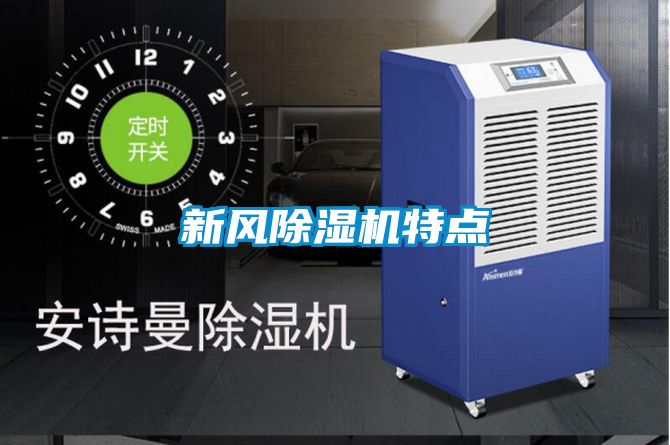 新風91看片在线下载機特點