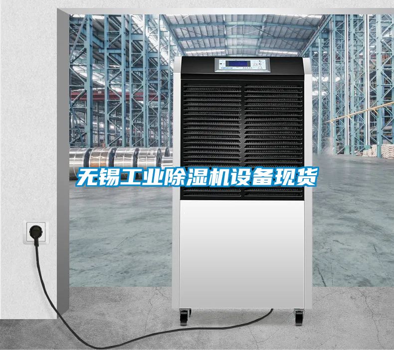 無錫工業91看片在线下载機設備現貨