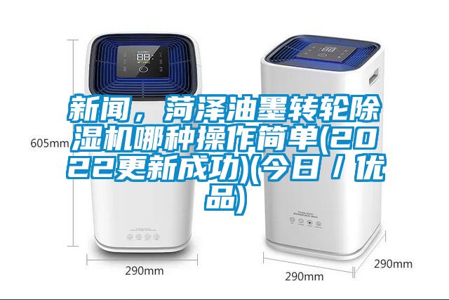 手机看片AV短片，菏澤油墨轉輪91看片在线下载機哪種操作簡單(2022更新成功)(今日／優品)