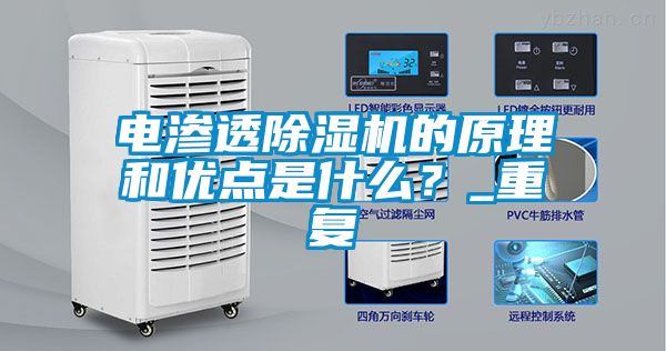 電滲透91看片在线下载機的原理和優點是什麽？_重複