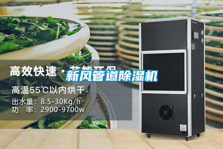 新風管道91看片在线下载機
