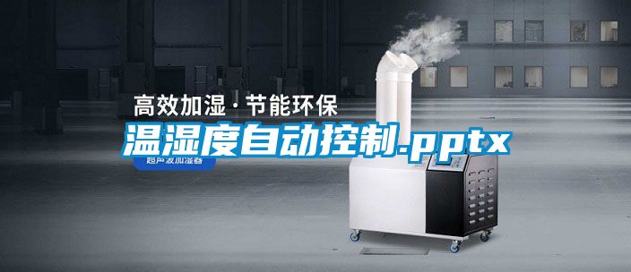溫濕度自動控製.pptx