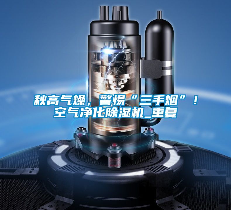 秋高氣燥，警惕“三手煙”！空氣淨化91看片在线下载機_重複