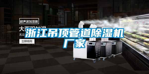 浙江吊頂管道91看片在线下载機廠家