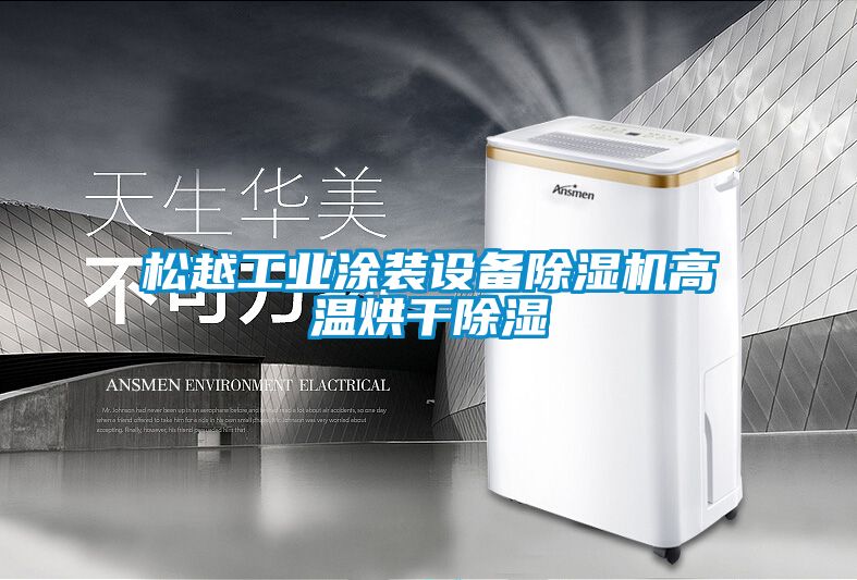 鬆越工業塗裝設備91看片在线下载機高溫烘幹91看片在线下载