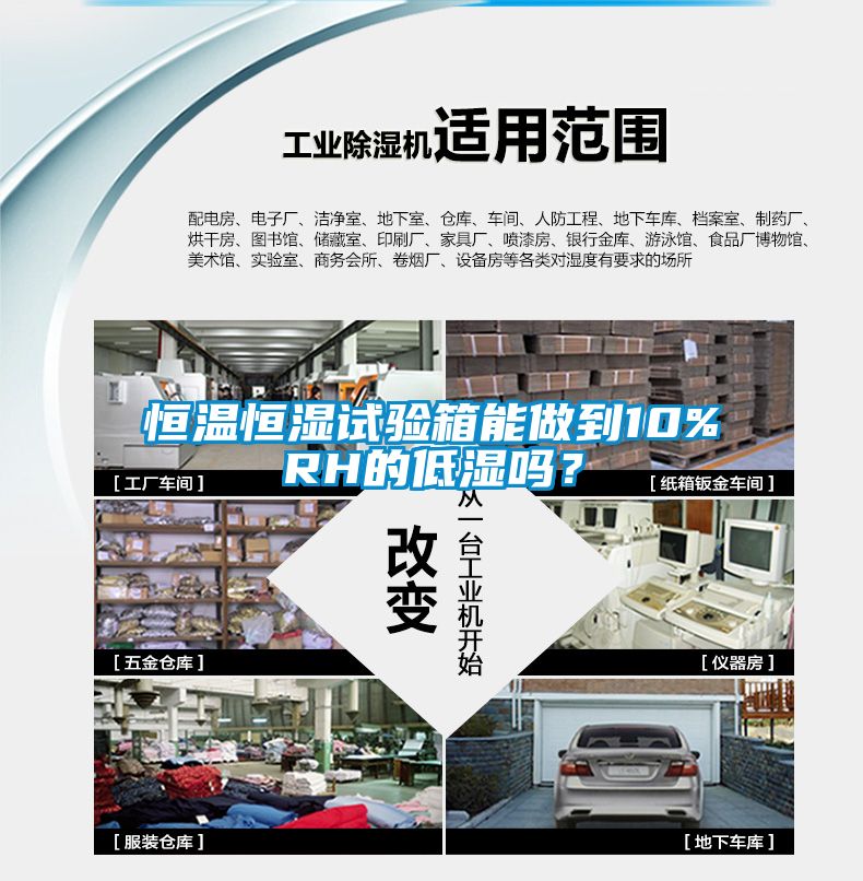 恒溫恒濕試驗箱能做到10%RH的低濕嗎？