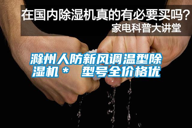 滁州人防新風調溫型91看片在线下载機＊ 型號全價格優