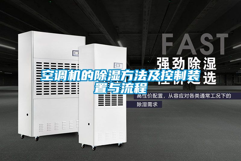 空調機的91看片在线下载方法及控製裝置與流程