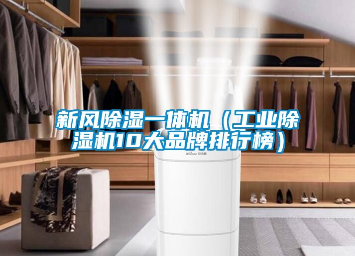 新風91看片在线下载一體機（工業91看片在线下载機10大品牌排行榜）
