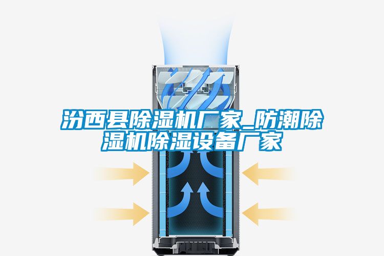 汾西縣91看片在线下载機廠家_防潮91看片在线下载機91看片在线下载設備廠家
