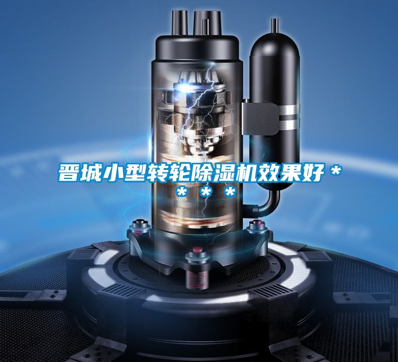 晉城小型轉輪91看片在线下载機效果好＊＊＊＊