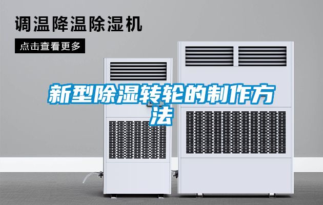 新型91看片在线下载轉輪的製作方法