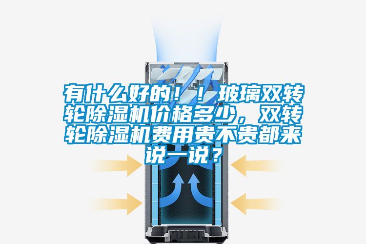 有什麽好的！！玻璃雙轉輪91看片在线下载機價格多少，雙轉輪91看片在线下载機費用貴不貴都來說一說？