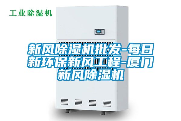 新風91看片在线下载機批發-每日新環保新風工程-廈門新風91看片在线下载機