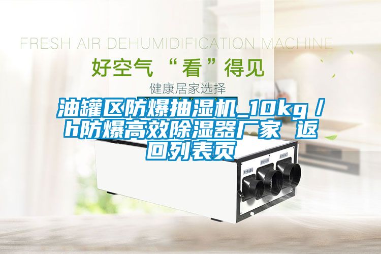 油罐區防爆抽濕機_10kg／h防爆高效91看片在线下载器廠家 返回列表頁