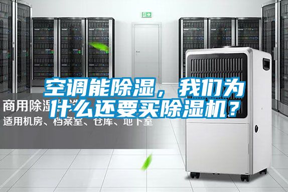 空調能91看片在线下载，91免费看片APP為什麽還要買91看片在线下载機？