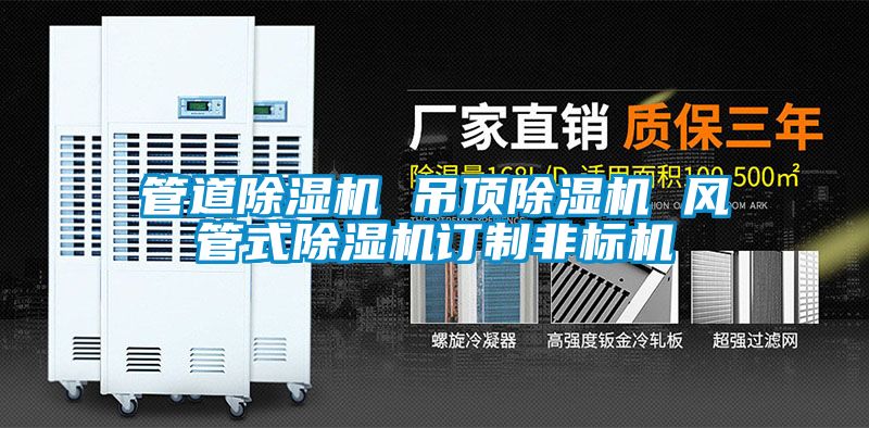 管道91看片在线下载機 吊頂91看片在线下载機 風管式91看片在线下载機訂製非標機