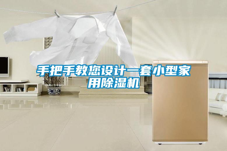 手把手教您設計一套小型家用91看片在线下载機