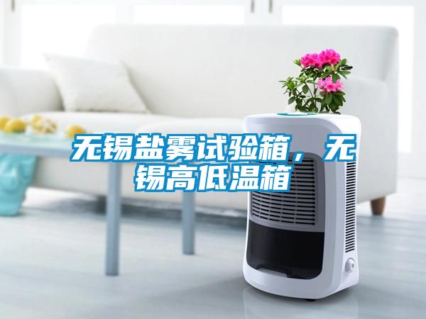 無錫鹽霧試驗箱，無錫高低溫箱