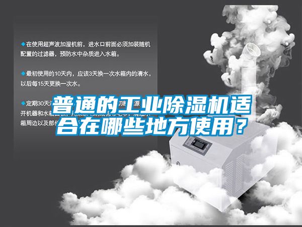 普通的工業91看片在线下载機適合在哪些地方使用？